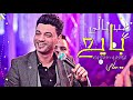 حالات واتس احمد عامر | طب يالى بايع وطالعه روقان ✌