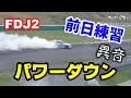 菅生戦　前日練習でまさかのトラブル・・・　美味しい物を食べるぞ！　FDJ2