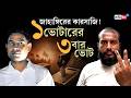 Falta Re-poll | ছাপ্পা ভোটের মাস্টারমাইন্ড! Jahangir Khan-এর মেকানিজমে এক ভোটারের তিনবার ভোট!