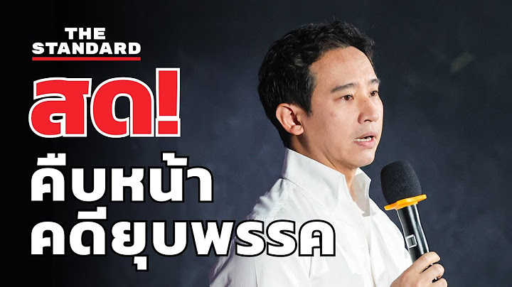 พิธา แถลงความคืบหน้าคดียุบพรรคก้าวไกล | THE STANDARD