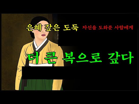 518. 289 조선야담. 은혜갚은 도둑 #민담#야담#옛날이야기