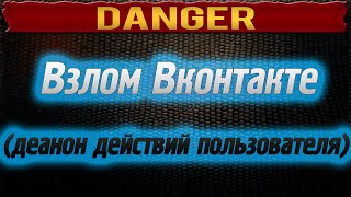 Взлом Вконтакте без программ (деанон действий пользователя)