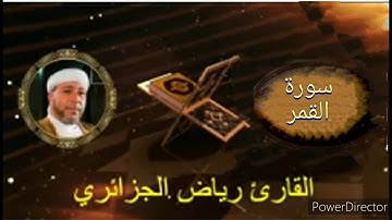 54-سورة القمر برواية حفص عن عاصم من المصحف الكامل للقارئ الشيخ رياض أيت حمو الجزائري.