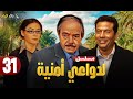 حصريا الحلقة 31 مسلسل لدواعي أمنية بطولة ماجد المصري وكمال الشناوي و منة شلبي 2025
