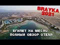 Brayka Resort полный обзор отеля Июнь 2021