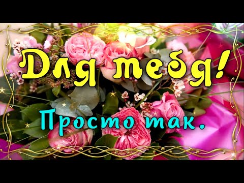 Прекрасному человеку с добрым сердцем и красивой душой ❤ Открытка для тебя, просто так!