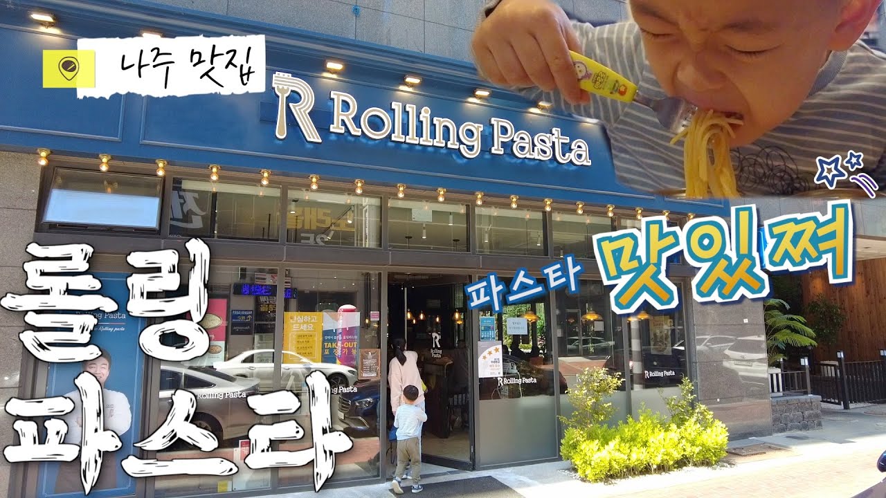 나주혁신도시 맛집 빛가람동 롤링파스타 다녀왔어요(파스타 먹방~) - Youtube
