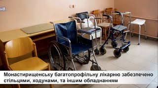 Монастирищенську багатопрофільну лікарню забезпечено стільцями, ходунами, та іншим обладнанням!
