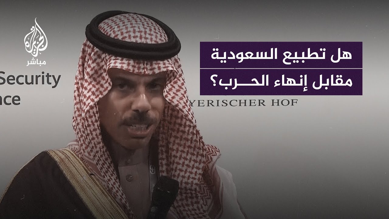 وزير الخارجية السعودي: الطريق الوحيد تجاه أمن واستقرار المنطقة وإسرائيل هو عبر دولة فلسطينية