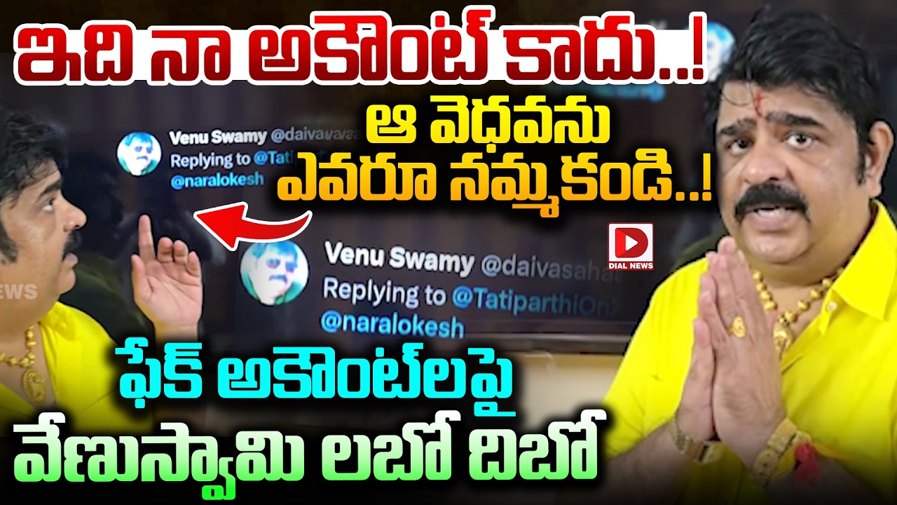 ఫేక్ అకౌంట్ లపై వేణుస్వామి లబో దిబో..! Astrologer Venuswamy Reacted on Fake Accounts | Jai Hindu