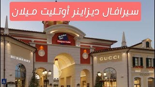 سيرافال ديزاينر أوتليت Serravalle Designer Outlet ميلان إيطاليا 🇮🇹