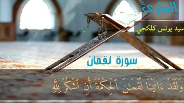 #القرآن الكريم. للقارئ #سيد يونس كلكجي. ماتيسر من #سورة لقمان. #تلاوة هادئة. قراني بيروز.