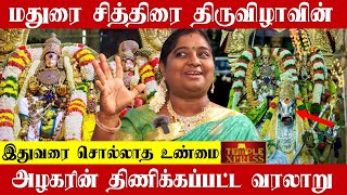 மதுரை சித்திரை திருவிழாவின் இதுவரை சொல்லாத உண்மை.. இதெல்லாம் எப்போ நடந்தது? - #madurai #meenakshi