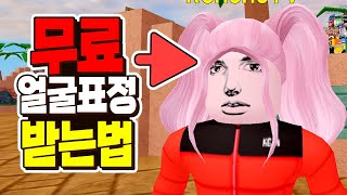 【로블록스】개쩌는 무료 얼굴 끼고 놀기 유튜버 표정 필수템 ㅋㅋ (로블록스 무료 얼굴 팩)