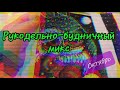 Рукодельно-будничный микс. Октябрь 2021год.