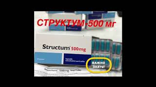⚠️ВАЖНО ЗНАТЬ:Структум 500 мг (60 капсул) из Франции от Pierre Fabre - Видео от PHARMACIES EUROPIAN