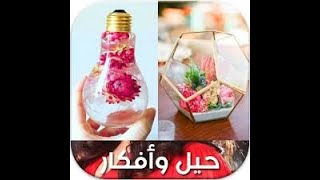 افكار عصرية وجميلة