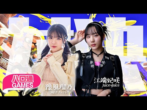 ハロプロ】つばきファクトリー豫風瑠乃とJuice=Juice江端妃咲の「ハロ