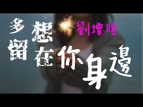 劉增瞳  -- 《多想留在你身邊》《動態歌詞Lyrics》