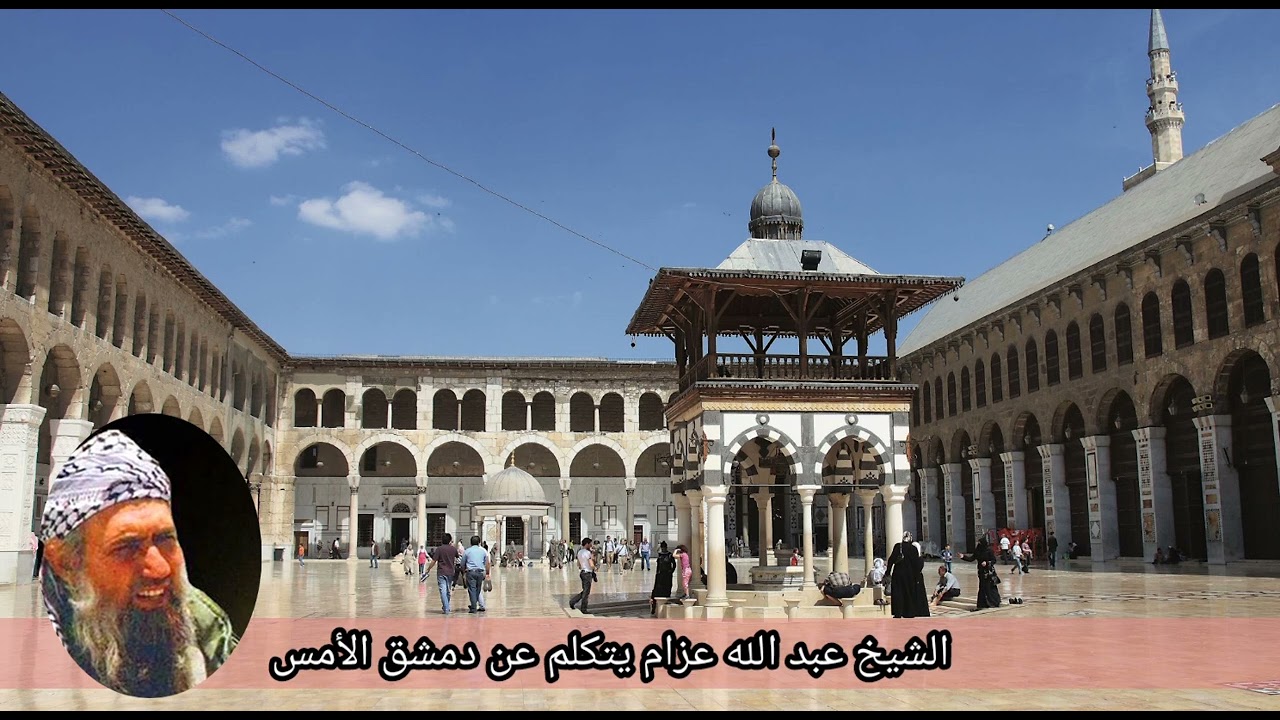 الشيخ عبد الله عزام - يتكلم عن دمشق الأمس