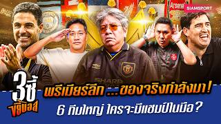 พรีเมียร์ลีก ...ของจริงกำลังมา! 6 ทีมใหญ่ ใครจะมีแชมป์ในมือ | 3ซี้ขยี้บอล | EP.103 | Siamsport