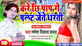 #Ganesh Diwana - करै छि पाप गे पलट जेतौ धरती - #बंसीधर_चौधरी - New Maithili hit DJ song 2021