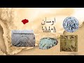 ممالك اليمن القديم مملكة سبأ مملكة اوسان مملكة قتبان مملكة معين مملكة حضرموت مملكة حمير ممالك اليمن القديم مملكة سبأ مملكة اوسان مملكة قتبان مملكة معين مملكة حضرموت مملكة حمير