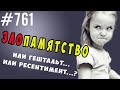 Злопамятность, Гештальт или Ресентимент? #психология