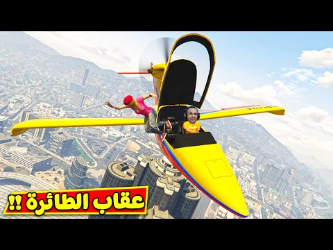 قراند 5 جاتا تحدى عقاب الطائرة GTA 5