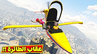 قراند 5 جاتا : تحدى عقاب الطائرة | GTA 5  ✈?