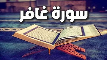 سورة غافر | لإبطال السحر المرشوش و المدفون | تلاوة تلامس الروح