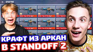 КРАФТ ИЗ АРКАН В STANDOFF 2!