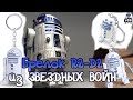 БРЕЛОК R2-D2 ИЗ ЗВЁЗДНЫХ ВОЙН! | ОБЗОР!