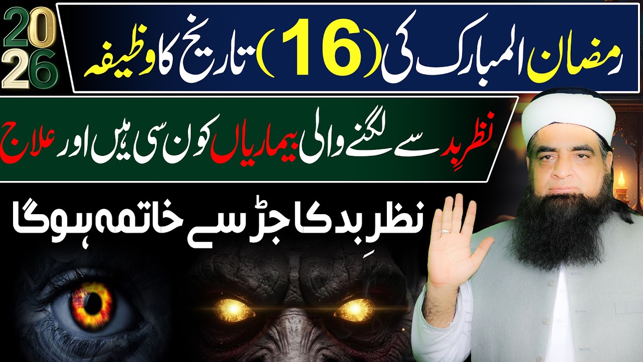 16 Ramzan Ka Wazifa | Nazar e Bad, Hasad Aur Har Buri Nazar Ka Tor | Peer Iqbal Qureshi