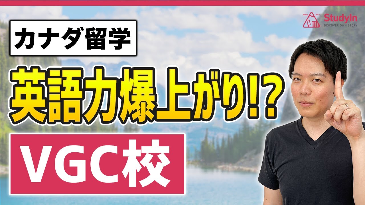 【バンクーバー留学】勉強のサポート手厚すぎてヤバイ！/VGC校