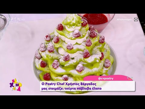 Συνταγή για τούρτα πάβλοβα έλατο από τον Pastry Chef Χρήστο Βέργαδο | Έλα Χαμογέλα! | OPEN TV