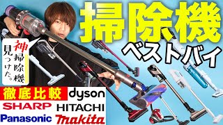 最強の 掃除機 見つけました‼︎‼︎‼︎｜掃除機の選び方と徹底比較！【掃除機王選手権】