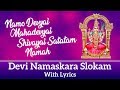 Devi Namaskara Slokam with Lyrics | Namo Devyai Mahadevyai Shivayai Satatam Namah | Bhakthi Songs