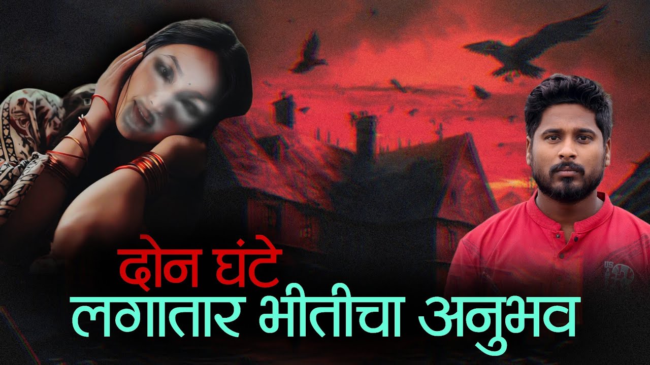 खरा भीतीचा अनुभव घ्यायचा असेल तरच हा व्हिडिओ बघा | horror stories 