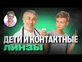 Дети и контактные линзы