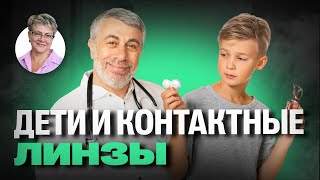картинка: Дети и контактные линзы