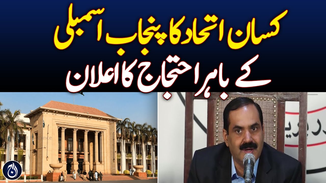 Farmers union calls for protest outside Punjab Assembly - Aaj News