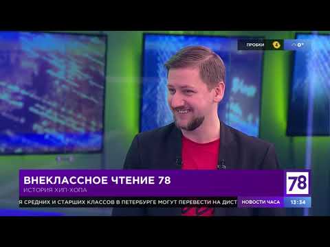 Внеклассное чтение. Эфир от 25.11.20. Геннадий Федоров об истории хип-хопа