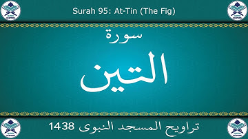 تراويح المسجد النبوي 1438 - سورة التين