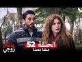 عائلة زوجي الحلقة 52 Arabic Dubbed