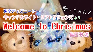 【歌ってみた】Welcome to Christmas -島田歌穂-【東京ディズニーシー】