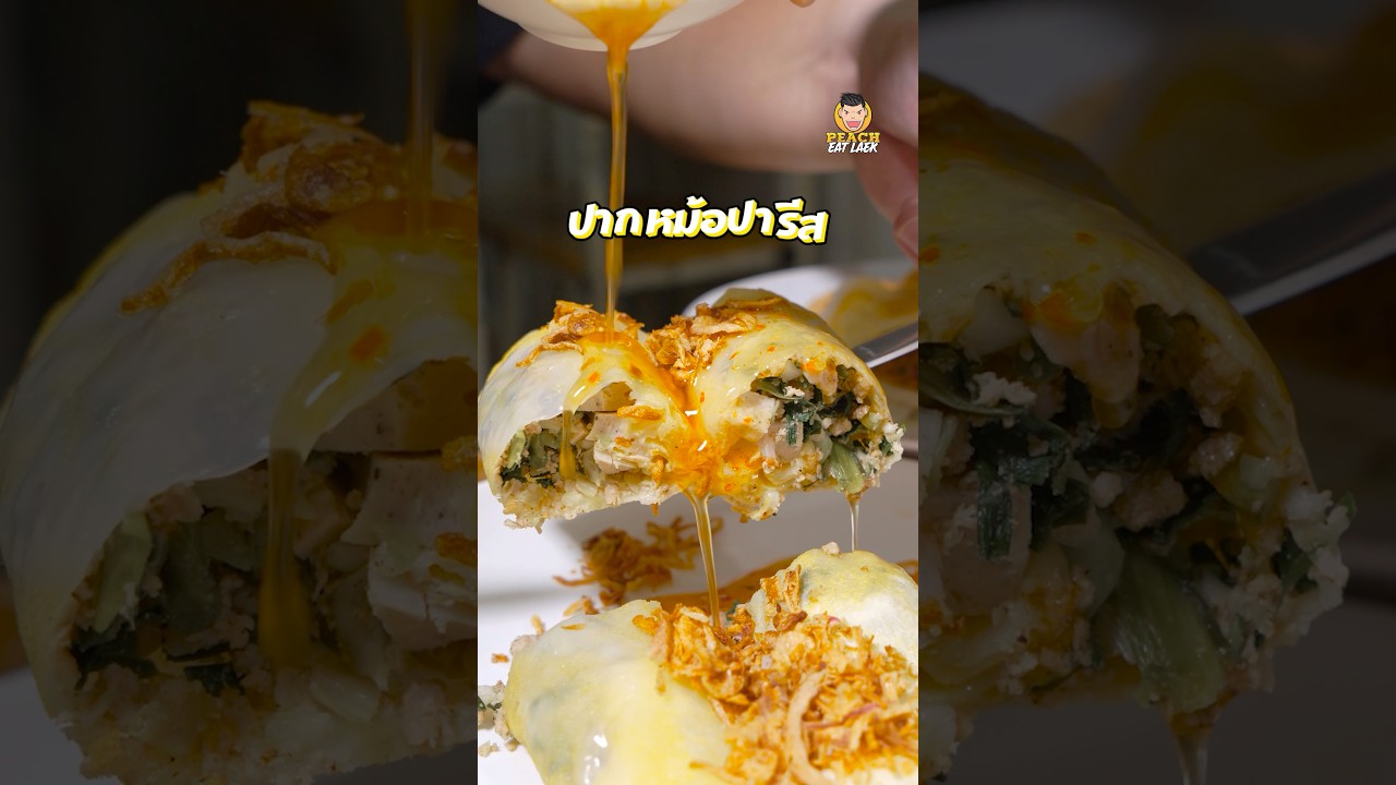 ปากหม้อปารีส ของอร่อยจากสกลนคร #ปากหม้อ #ปากหม้อปารีส #สุขุมวิท71 #พีชอีทแหลก
