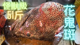 罕罕罕😱生劏51斤花鬼斑：瑪拉巴石斑,怪獸級超巨型~fishcutting香港海鮮~社長遊街市Seafood