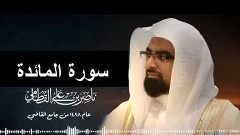 سورة المائدة عام 1428 هـ ناصر القطامي