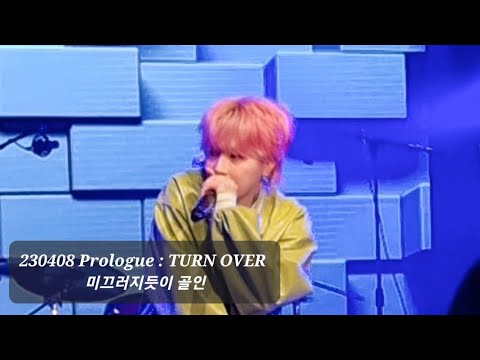 230408 Prologue:TURN OVER 미끄러지듯이 골인 / 원위 기욱 솔로콘서트